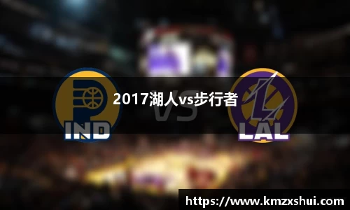 2017湖人vs步行者