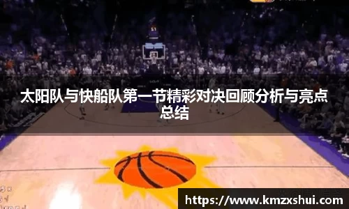 太阳队与快船队第一节精彩对决回顾分析与亮点总结