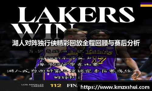 湖人对阵独行侠精彩回放全程回顾与赛后分析