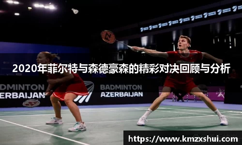 2020年菲尔特与森德豪森的精彩对决回顾与分析