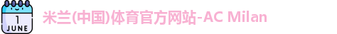 米兰体育